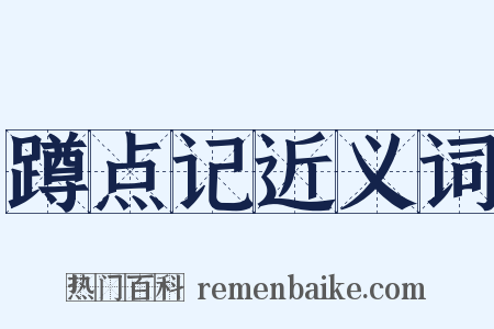 蹲点记近义词是什么意思的图片